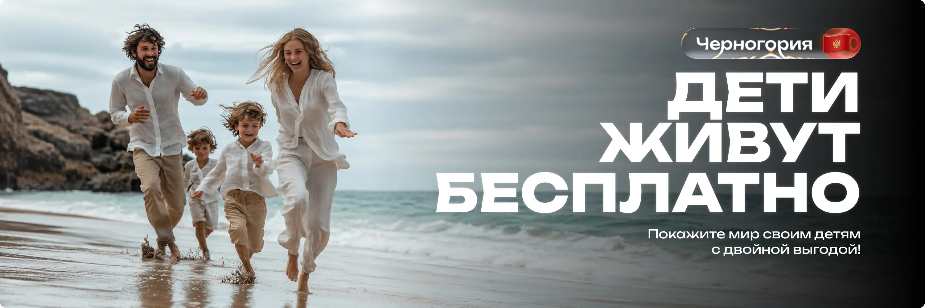 Дети живут бесплатно в Черногории!