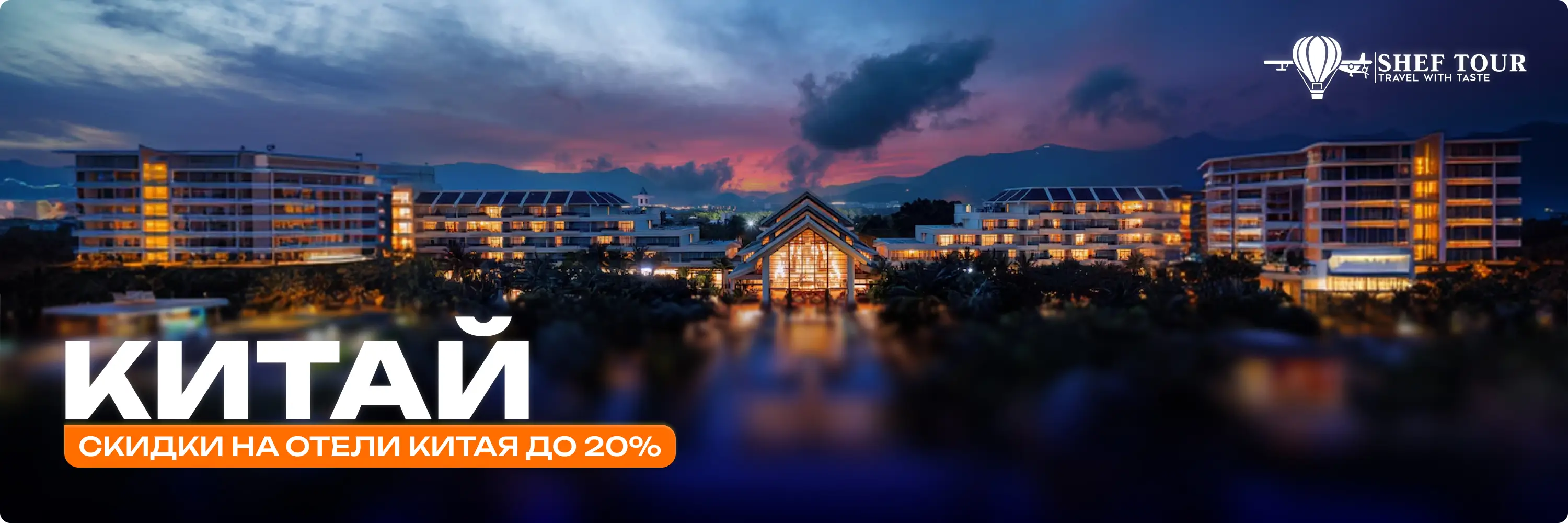 Китай — СКИДКИ НА ОТЕЛИ КИТАЯ ДО 20%