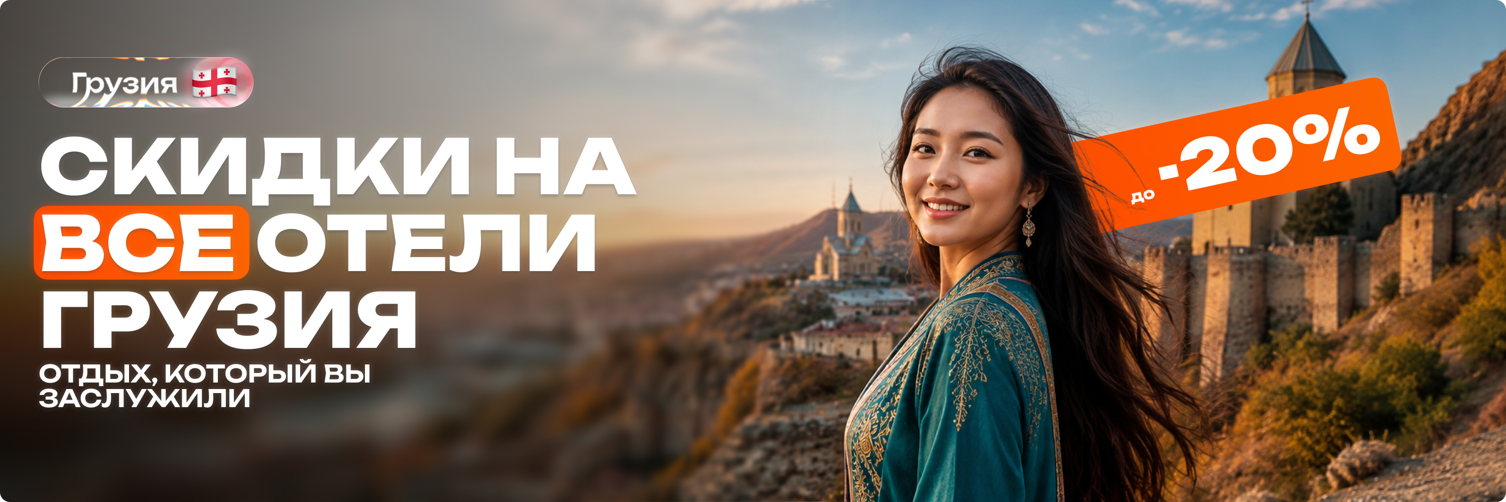 Скидки на все отели Грузия