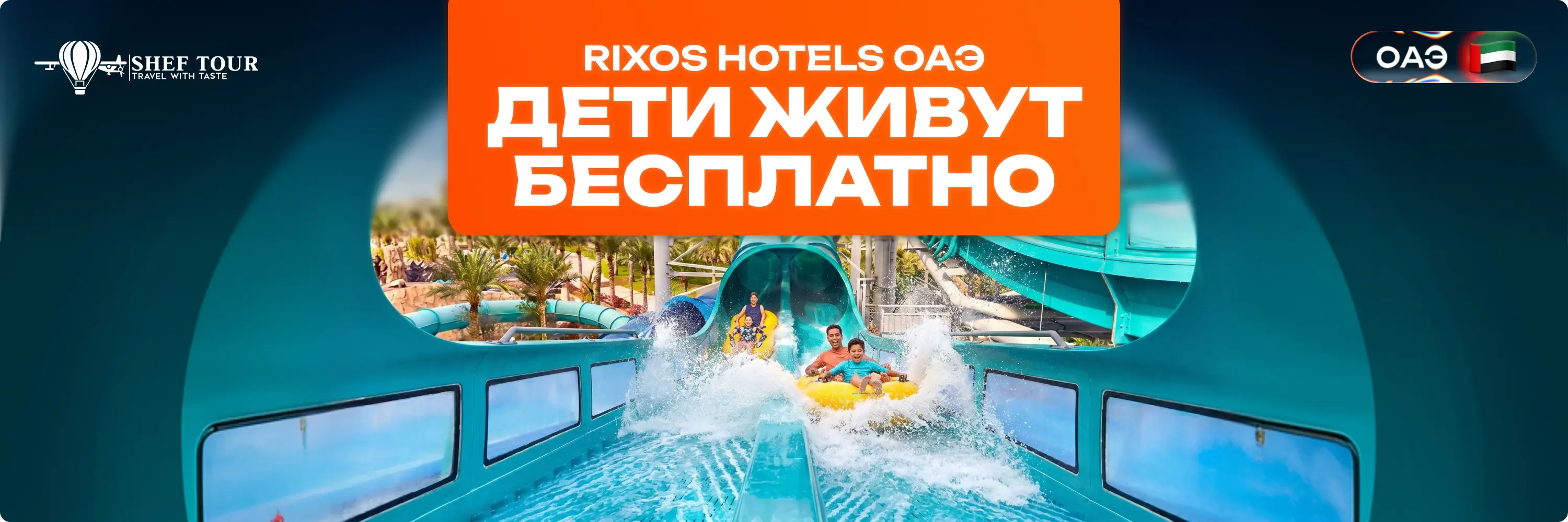 ДЕТИ ЖИВУТ БЕСПЛАТНО В RIXOS hotels ОАЭ