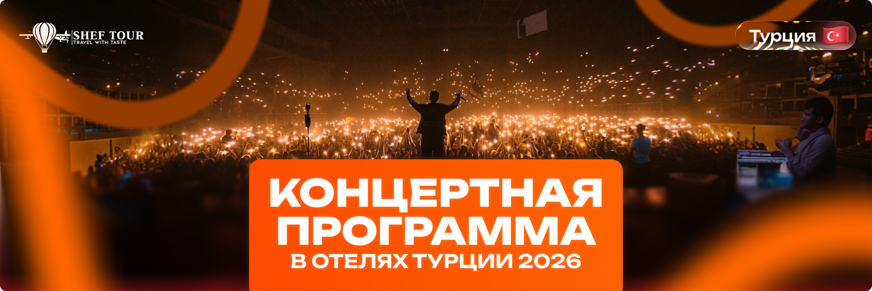 Концертная программа в отелях Турции 2026