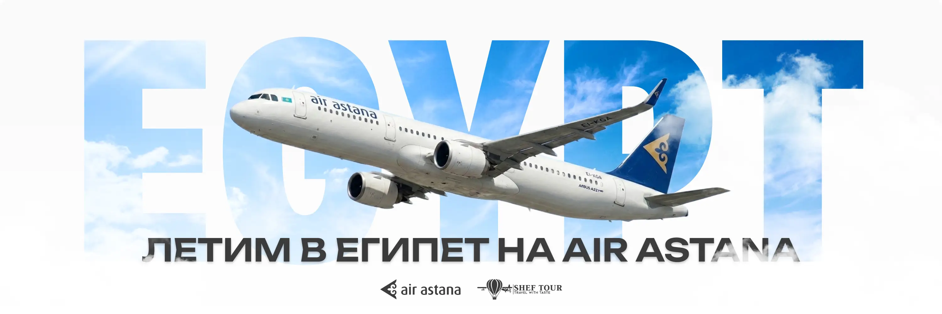 ✈️ Летим в Египет с Air Astana и Shef Tour: Ваше безупречное лето!